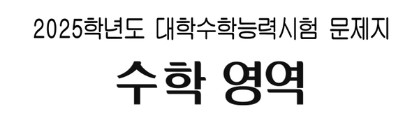 2025학년도 수능 수학 문제 모음(Latex 변환)